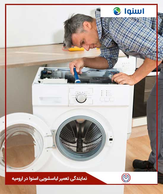 تعمیرات-لباسشویی-اسنو