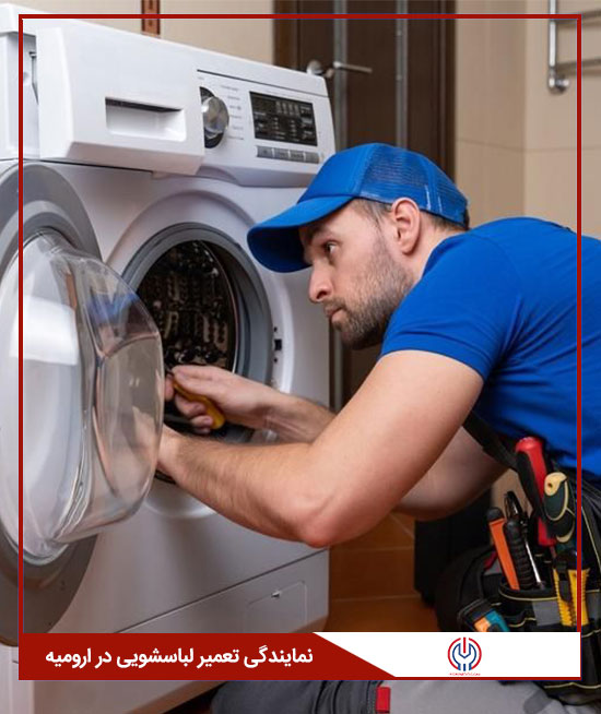 نمایندگی تعمیر تخصصی لباسشویی در ارومیه