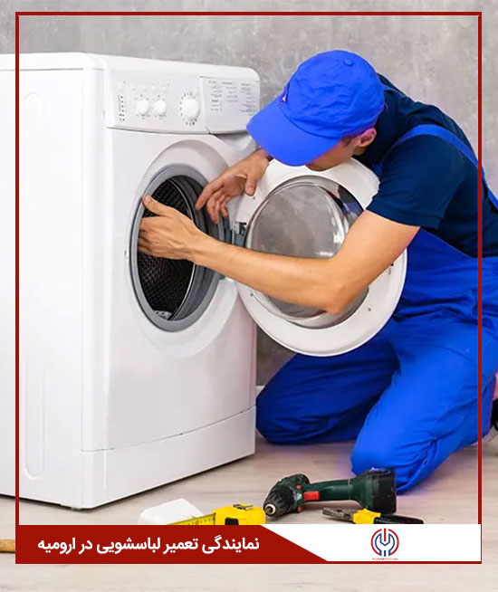 نمایندگی تعمیرات لباسشویی در ارومیه