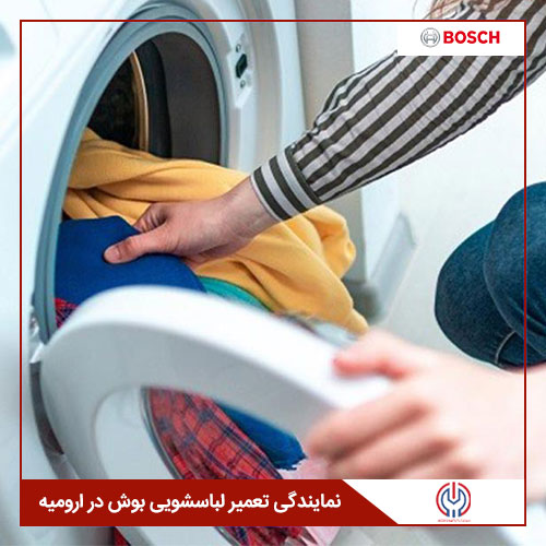 تعمیر لباسشویی بوش در ارومیه 