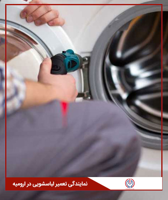 نمایندگی تعمیر لباسشویی در ارومیه
