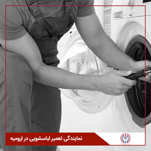 تعمیرات تخصصی لباسشویی در ارومیه