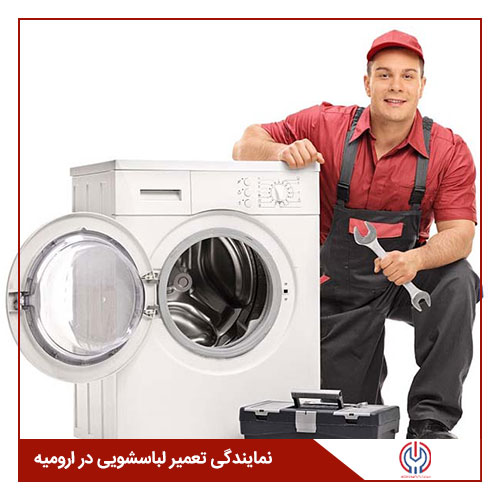 نمایندگی تعمیر لباسشویی در ارومیه