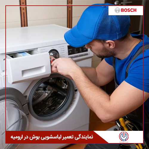 نمایندگی تعمیر لباسشویی بوش در ارومیه