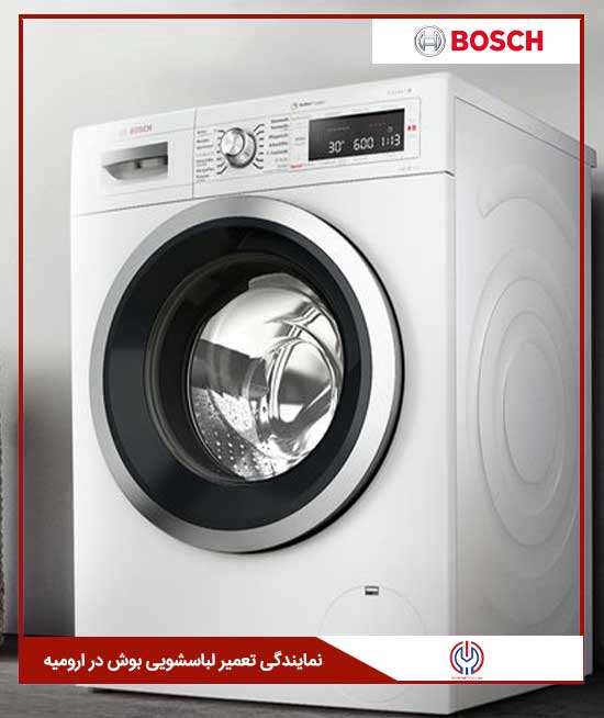 نمایندگی تعمیرات تخصصی لباسشویی بوش