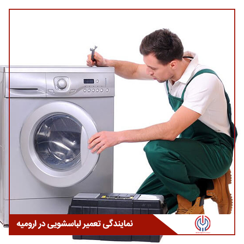 نمایندگی تعمیرات لباسشویی در ارومیه
