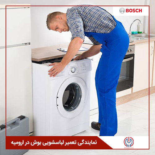 نمایندگی تعمیرات تخصصی لباسشویی بوش در ارومیه 
