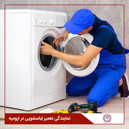 نمایندگی تعمیرات تخصصی لباسشویی در ارومیه
