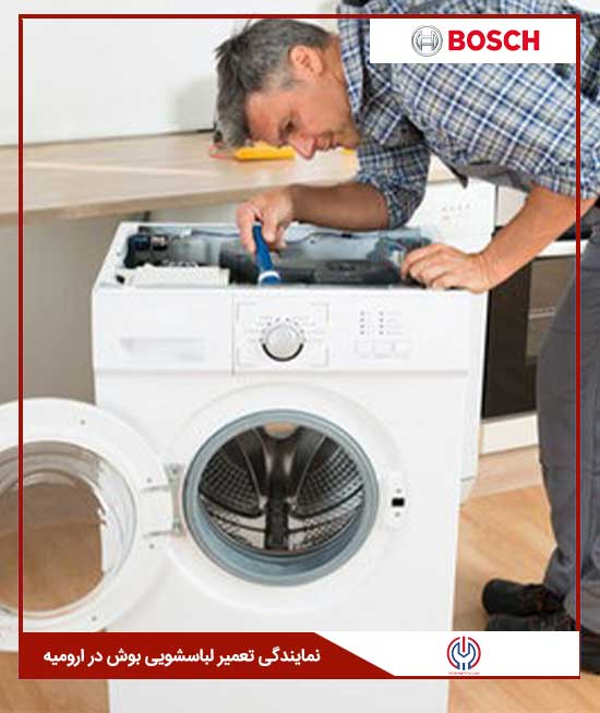 نمایندگی تعمیرات لباسشویی بوش