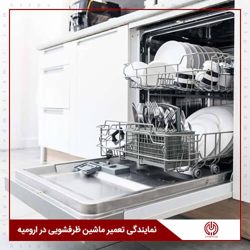 نمایندگی تعمیر ماشین ظرفشویی در ارومیه | تعمیر، نصب و سرویس