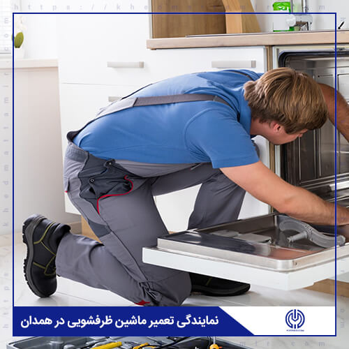 نمایندگی تعمیر ماشین ظرفشویی در همدان تعمیر، نصب و سرویس